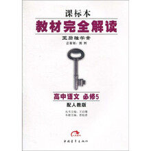 教材完全解读·王后雄学案:高中语文(必修5)(配人教版)(课标本)