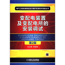 变配电装置及变配电所的安装调试（第2版）