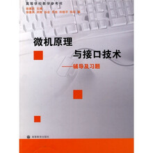微机原理与接口技术:辅导及习题