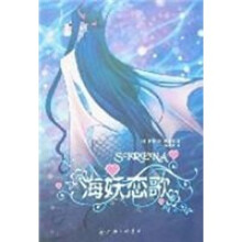 海妖恋歌