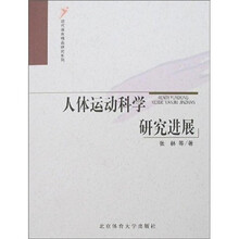 人体运动科学研究进展