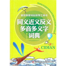 同义近义反义多音多义字词典