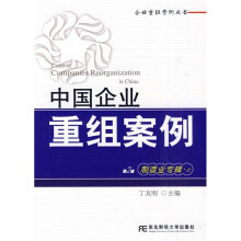 企业重组案例丛书·中国企业重组案例：制造业专辑（上）（第2辑）