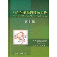 妇科肿瘤学原理与实践（第5版）（精）