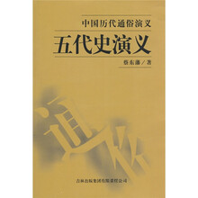中国历代通俗演义：五代史演义
