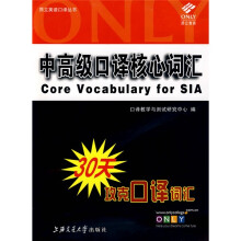昂立英语口译丛书：中高级口译核心词汇