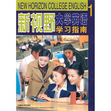 新视野大学英语学习指南1