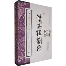 汉高祖刘邦(上下)