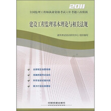 2011全国监理工程师执业资格考试六年考题六次模拟:建设工程监理基本理论与相关法规