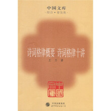 诗词格律概要:诗词格律十讲