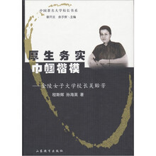 厚生务实巾帼楷模:金陵女子大学校长吴贻芳