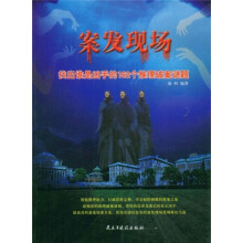 案发现场：找出谁是凶手的162个推理破案谜题