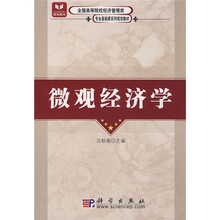 全国高等院校经济管理类专业基础课系列规划教材：微观经济学