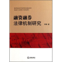 融资融券法律机制研究