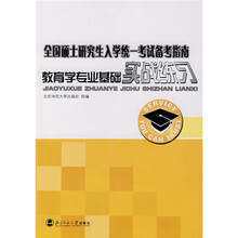 全国硕士研究生入学统一考试备考指南:教育学专业基础实战练习(2010年最新版)