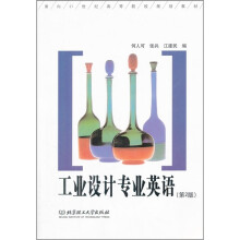 工业设计专业英语（第2版）
