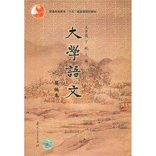 普通高等教育十五国家级规划教材：大学语文（简编修订本）