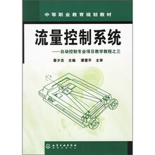 中等职业教育规划教材·自动控制专业项目教学教程之3:流量控制系统