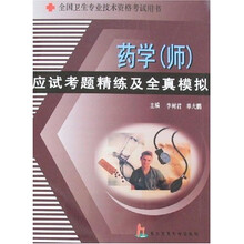 全国卫生专业技术资格考试用书：药学（师）应试考题精练及全真模拟