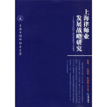 上海律师业发展战略研究：以契合中国的上海发展战略为主要视角