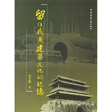 留住我国建筑文化的记忆
