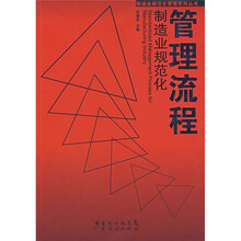 制造业规范化管理流程