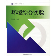 高职高专系列教材:环境综合实验