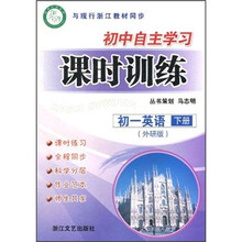 初中自主学习课时训练：初1英语（下）（外研版与现行浙江教材同步）
