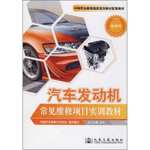 汽车发动机常见维修项目实训教材