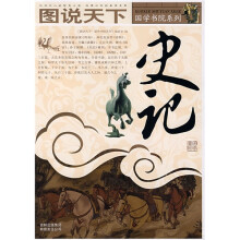 图说天下·国学书院系列：史记