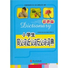 小学生同义词近义词反义词词典(彩色版)