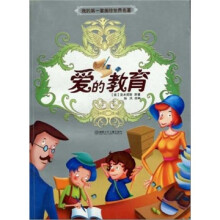 我的第一套美绘世界名著：爱的教育