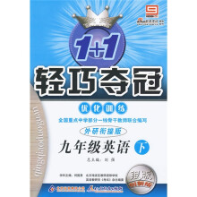 1+1轻巧夺冠优化训练:英语(9年级下)(外研衔接版)(银版创新版)(附参考答案及解析)