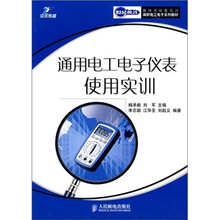 通用电工电子仪表使用实训-模块式技能实训