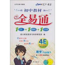 初中教材全易通：数学（9年级下）（配人教版最新教材）