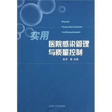 实用医院感染管理与质量控制