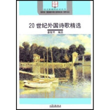 语文新课标必读丛书:20世纪外国诗歌精选(名家导读版)