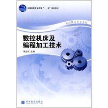 数控机床及编程加工技术