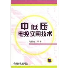 中低压电控实用技术