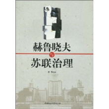 赫鲁晓夫与苏联治理