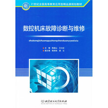 数控机床故障诊断与维修