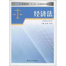 高等院校“十二五”应用型规划教材：经济法