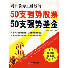 50支强势股票 50支强势基金