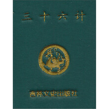 小小口袋书·微型本：三十六计