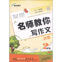 蓝洋图书·名师教你写作文：小学2年级