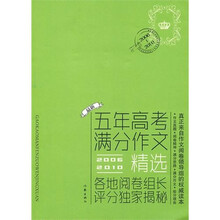 2006-2010年五年高考满分作文精选