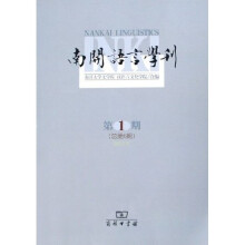 南开语言学刊(2005年第1期)(总第6期)