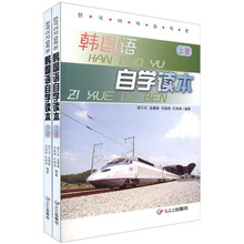 韩国语自学读本（上下册）（附光盘2张）