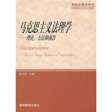 马克思主义法理学