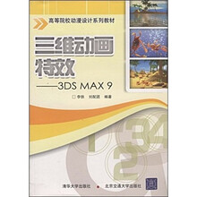 三维动画特效:3DS MAX 9
